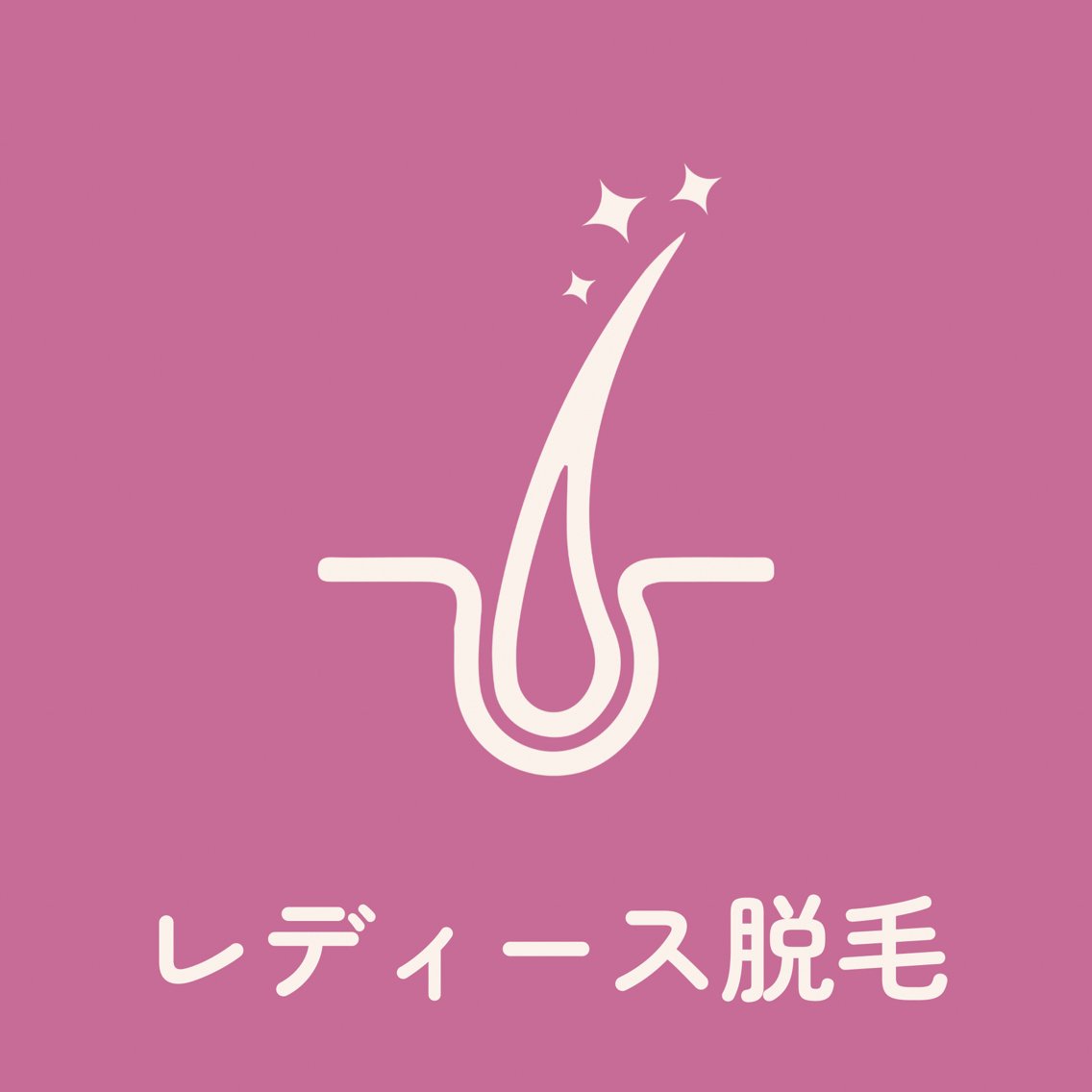 【2回目以降】レディース全身脱毛プレミアム（顔＋VIO込み）の写真