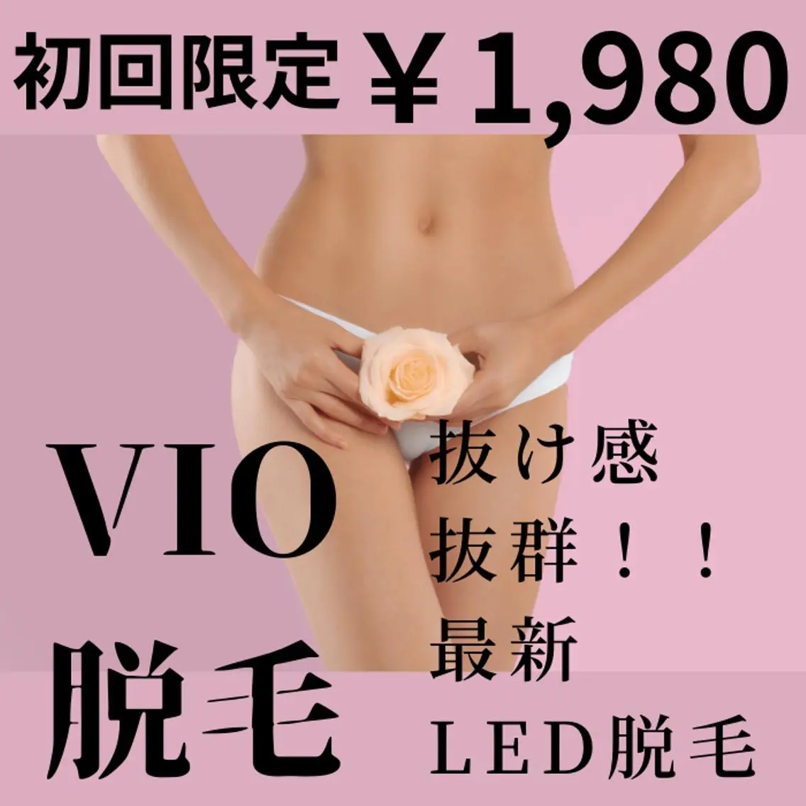 ★初回¥1980★【レディースVIO】LED脱毛,◎介護脱毛◎生理の不快感バイバイ♪の写真