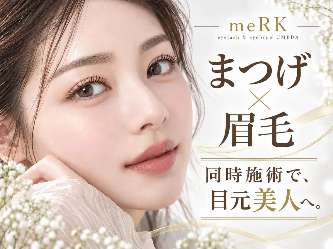 マツエク・マツパ 束感まつ毛 フラットラッシュ パリジェンヌラッシュリフト まつげパーマ 一重×まつ毛パーマ マツエク/LED meRK梅田のマツエク・マツパデザイン