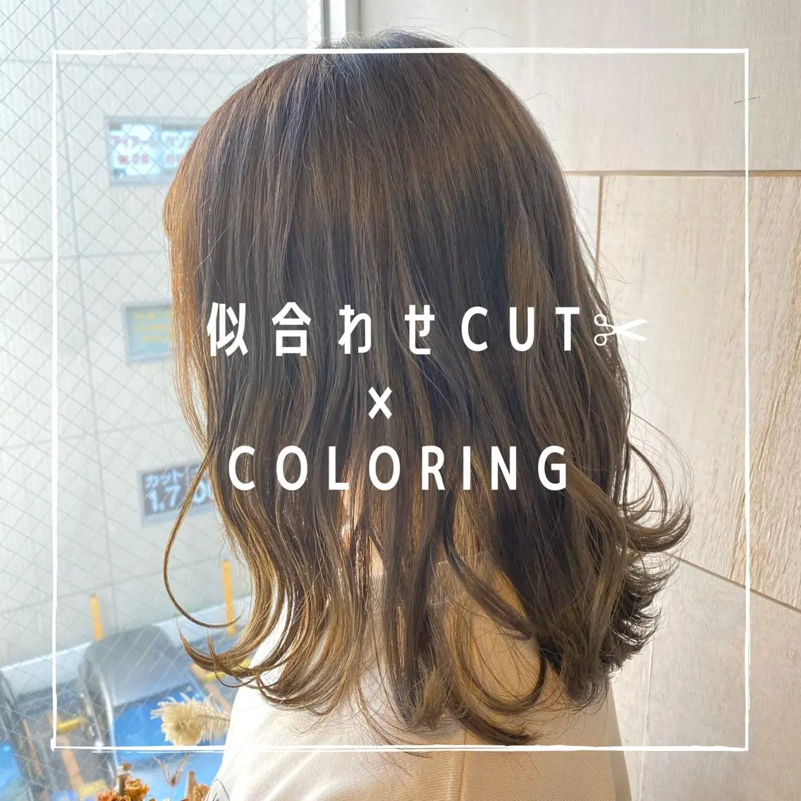 似あわせカット+カラーで雰囲気チェンジ✨一目で可愛くかっこよく✨＋2000円で艶々AVEDAカラーにご変更可能です！の写真