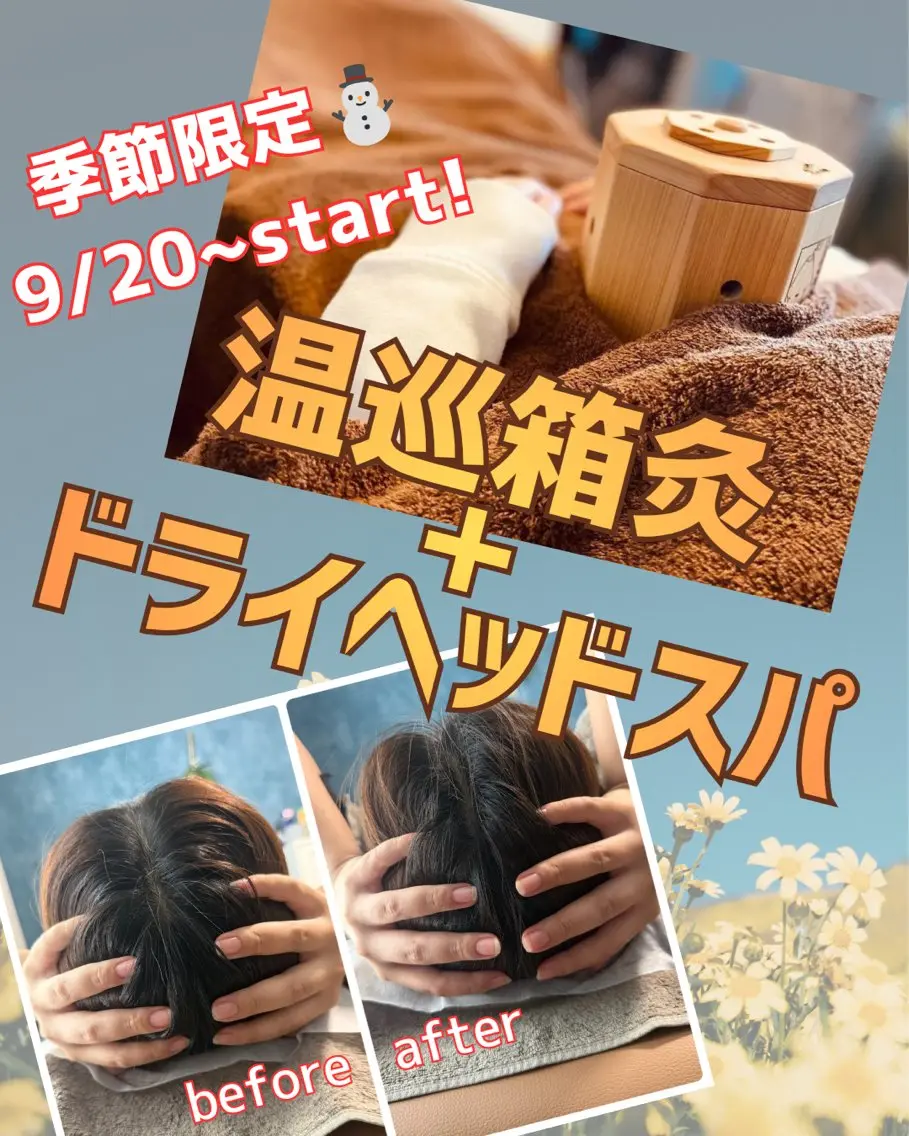 【冬季限定】巡りマシマシ‼️からだととのうドライヘッドスパ➕巡りアップの温巡箱灸♨️の写真