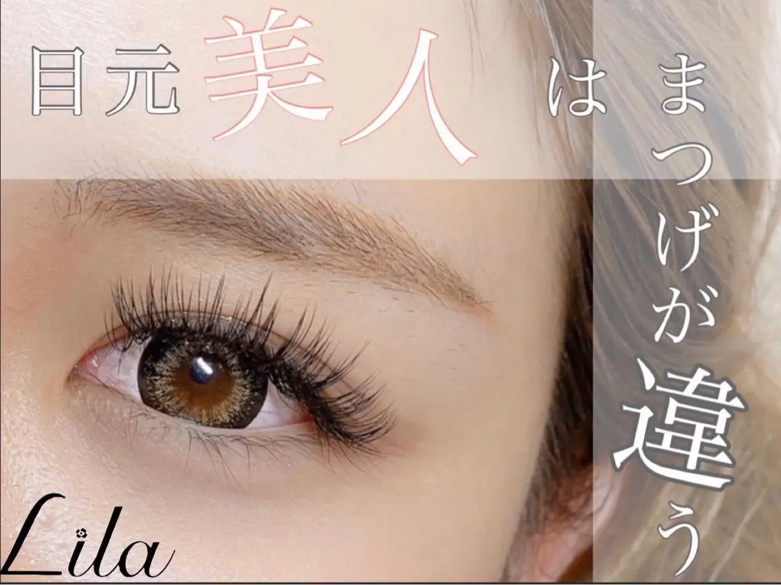 マツエク・マツパ 木下黎香 Lila草津店のマツエク・マツパデザイン