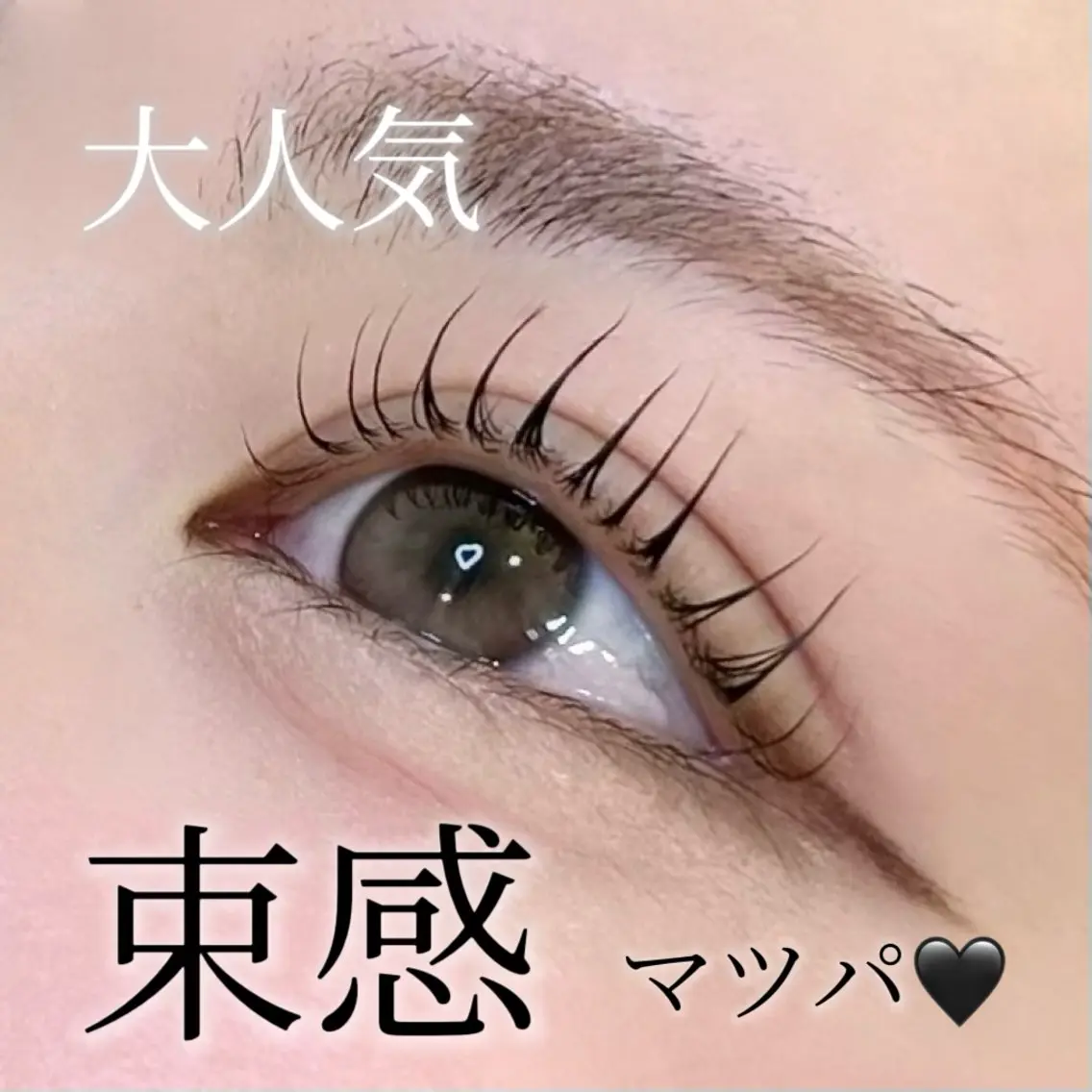 大人気❕似合わせ束感まつ毛パーマ🇰🇷➕美容コーティング仕上げ🎀の写真