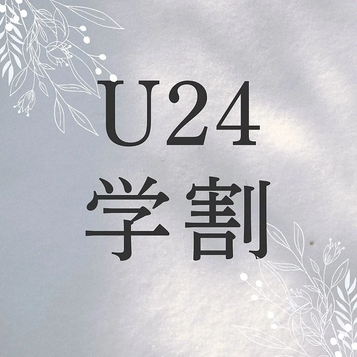 【U24】似合わせカット【ミニモ学割📣】の写真