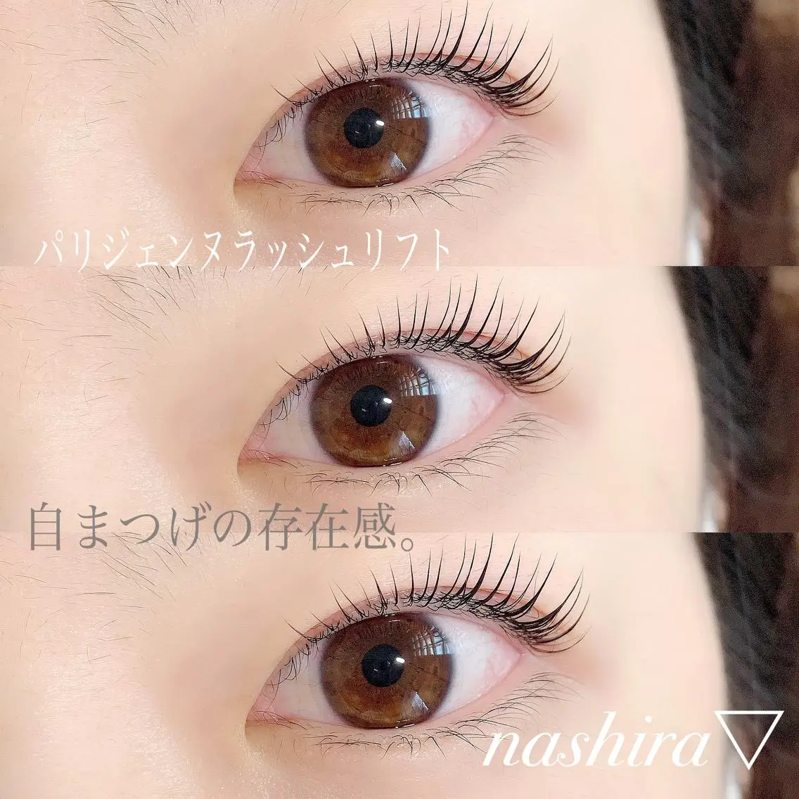 マツエク・マツパ パリジェンヌラッシュリフト nashira恵比寿 まつ毛&眉毛サロンのマツエク・マツパデザイン