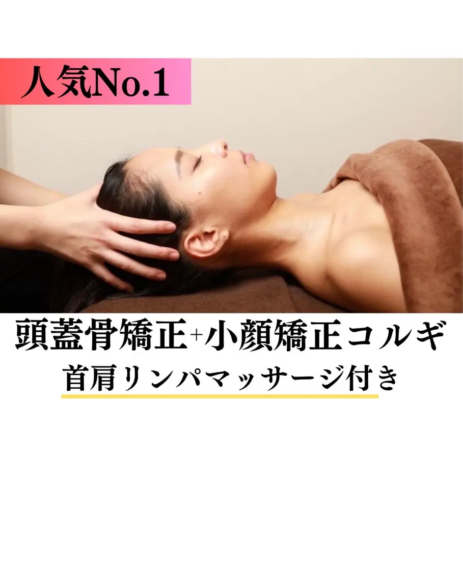 人気No.1❤️🔥即効小顔💆♀️むくみ/エラ/左右差改善【頭蓋骨矯正+小顔矯正コルギ】首肩マッサージ付き✊✨の写真