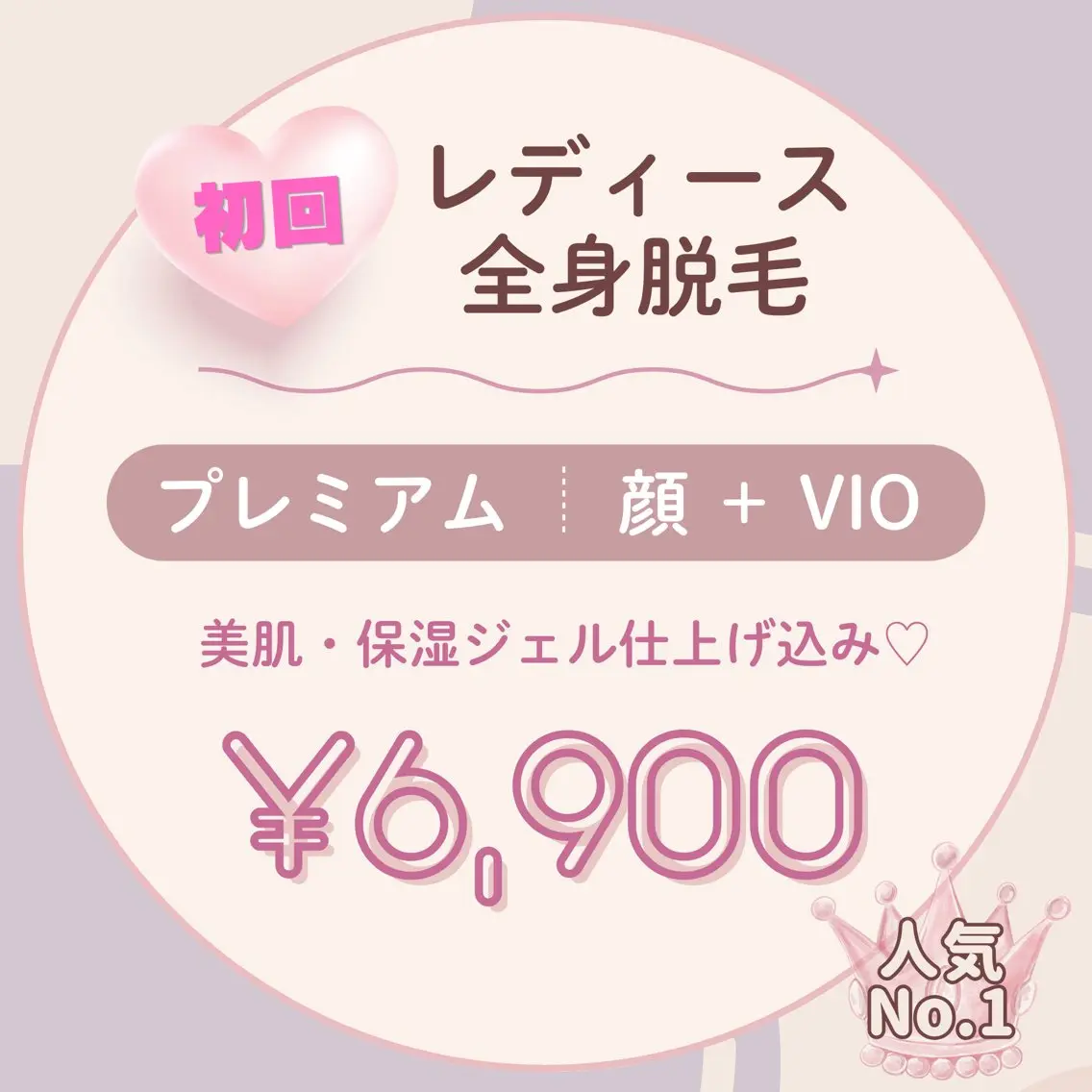 人気No.1♡【新規限定】顔+VIO込み♡レディース全身脱毛|美肌・保湿ジェル仕上げ ¥6,900の写真