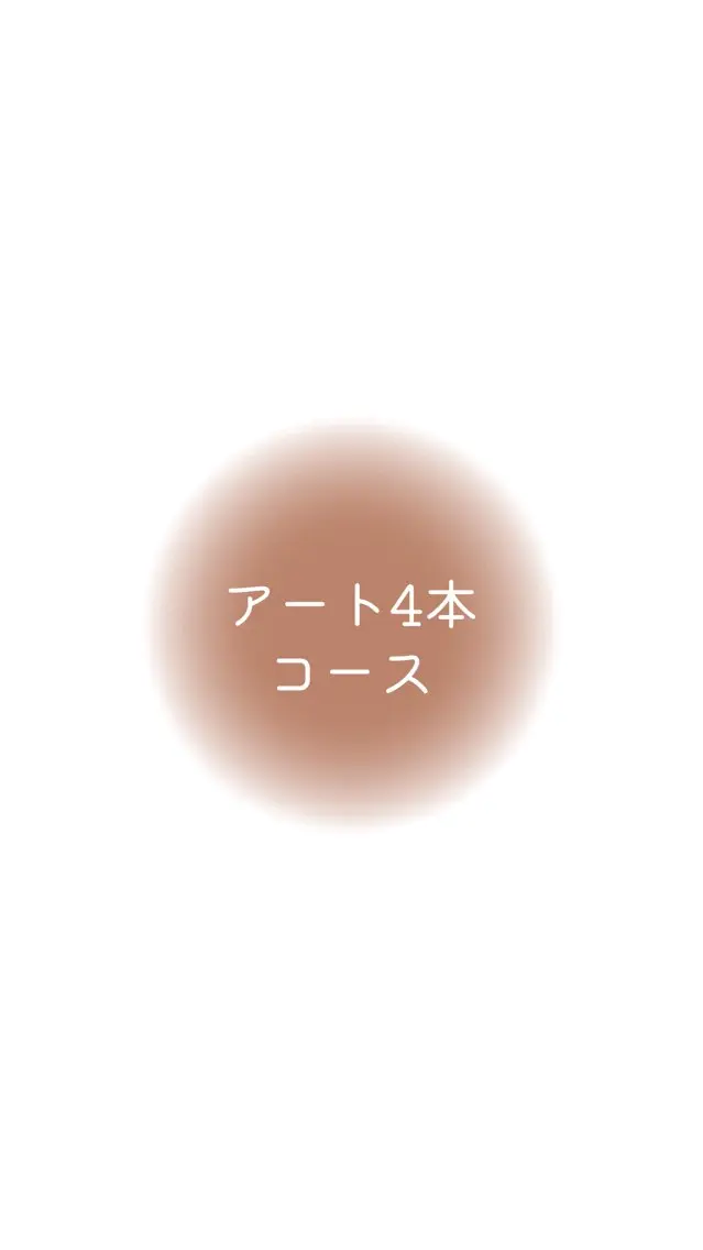 アート4本コース(アート4本+カラー2色)の写真
