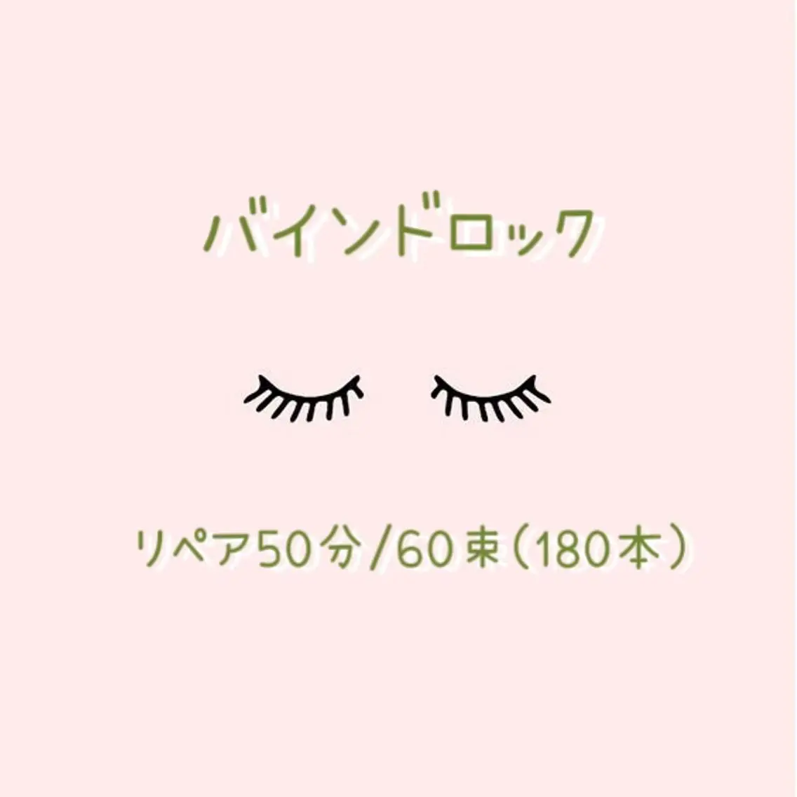 【話題の最新技術】バインドロック💞リペア50分/60束(180本)まで※ご新規様6160円の写真