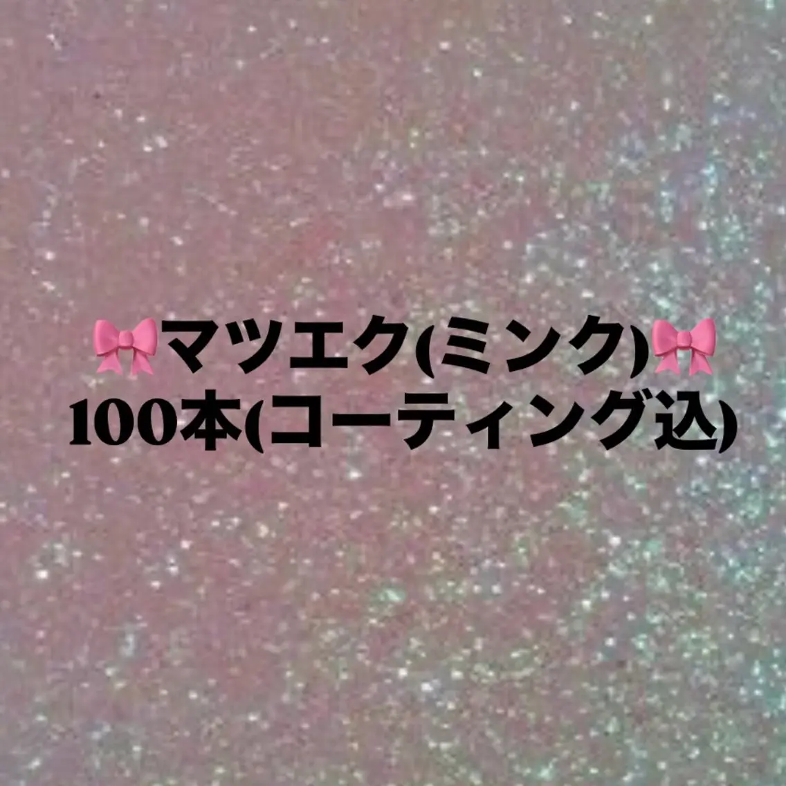 マツエク・マツパ マツエク 🎀 SAKI 🎀 /plusj石巻中里のマツエク・マツパデザイン