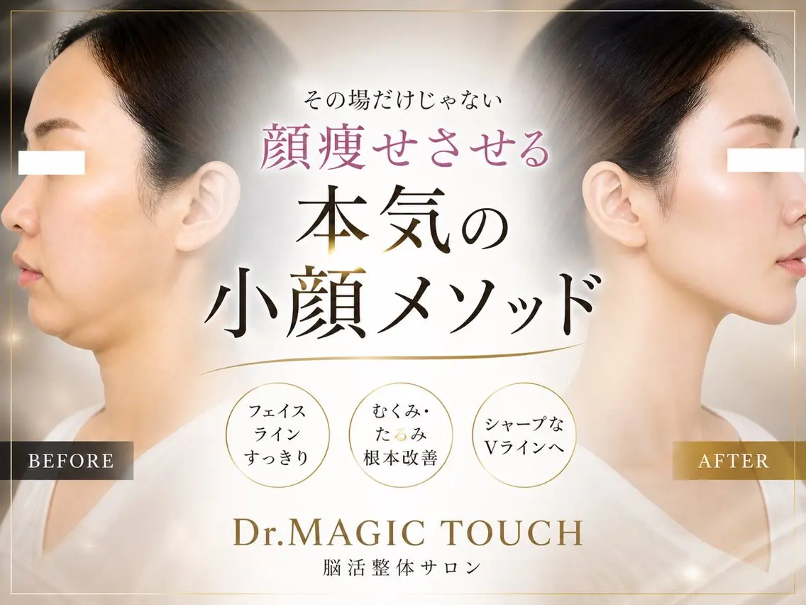 エステ 【歴13年】劇的小顔 D rマジックタッチのエステ・リラクイメージ