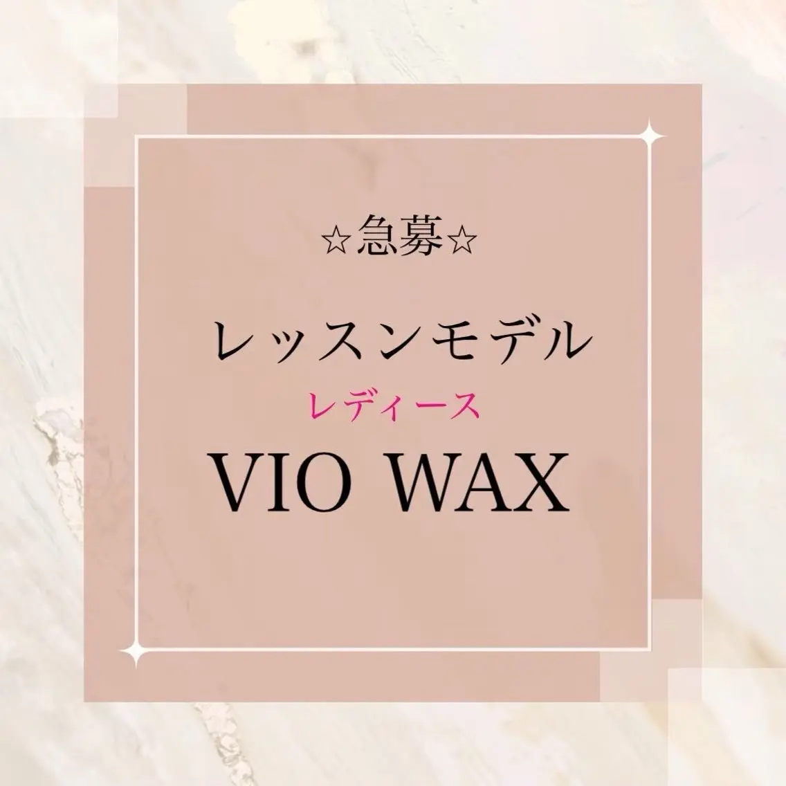 30.31日限定【レッスンモデル】VIOワックス¥6,500→¥2,500(美肌脱毛追加の場合は+1,000円)の写真