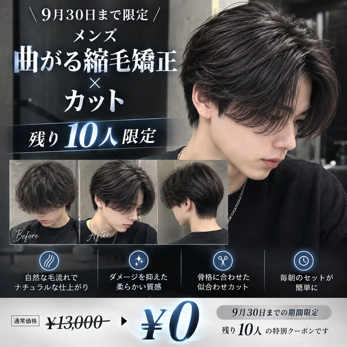 9月30日まで10名様限定　カット＋曲がる縮毛矯正　メンズ無料の写真