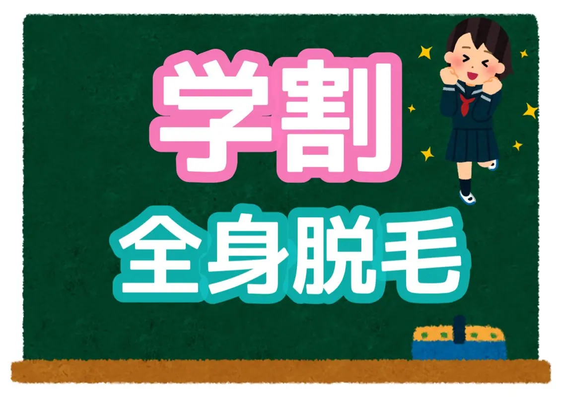 【学割U18 限定/何度でもOK】学生応援クーポン　全身脱毛(顔かVIO)　8,000円の写真