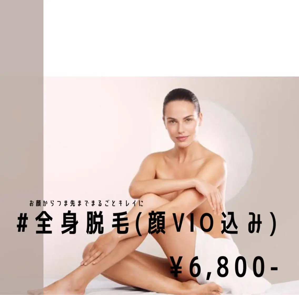 全身+全顔+VIOの写真