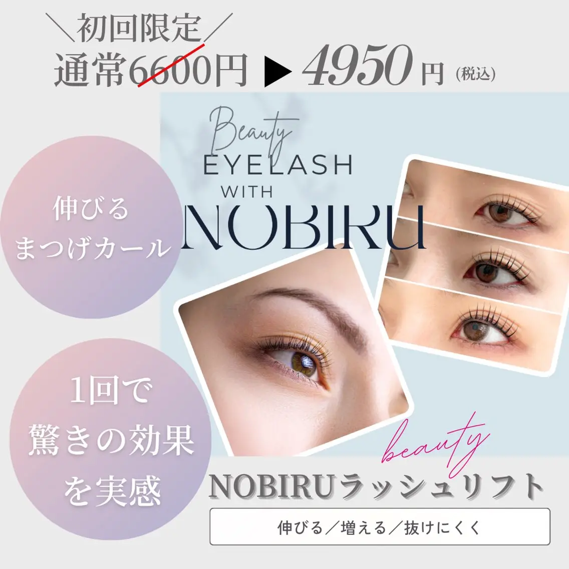 【初回ミニモ特別価格】短いまつげ卒業“NOBIRUラッシュリフト ”驚きの長さ&カールの写真