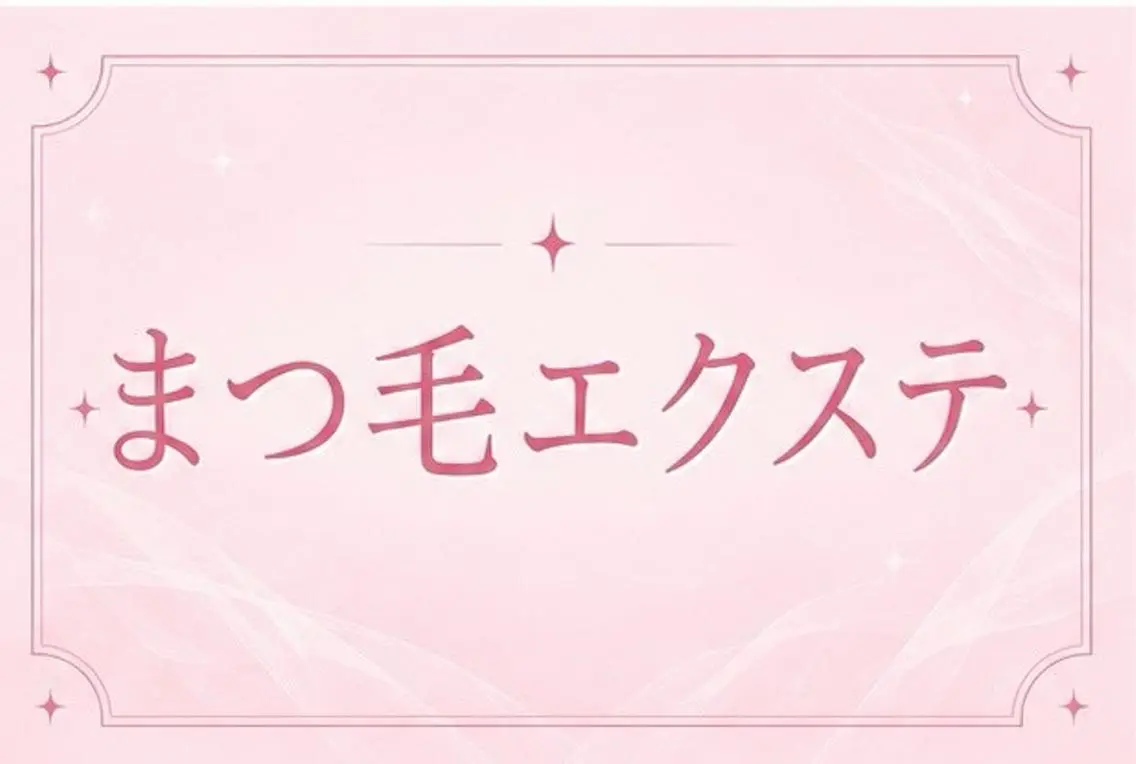 マツエク・マツパ memelu 金山店のマツエク・マツパデザイン