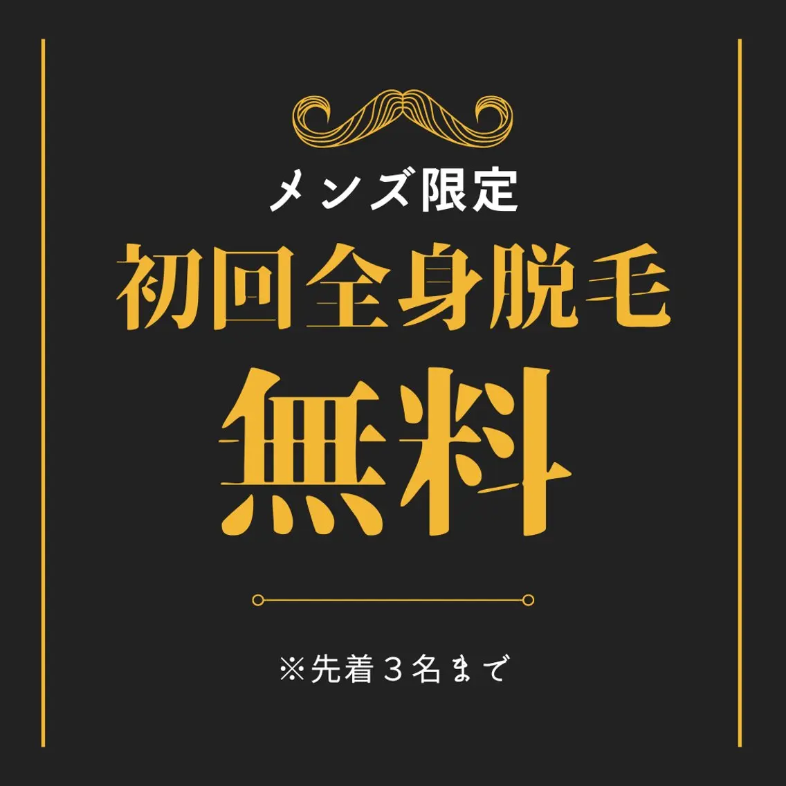 メンズ全身脱毛初回無料20歳以下限定(お好きな部位のみでも可能)の写真