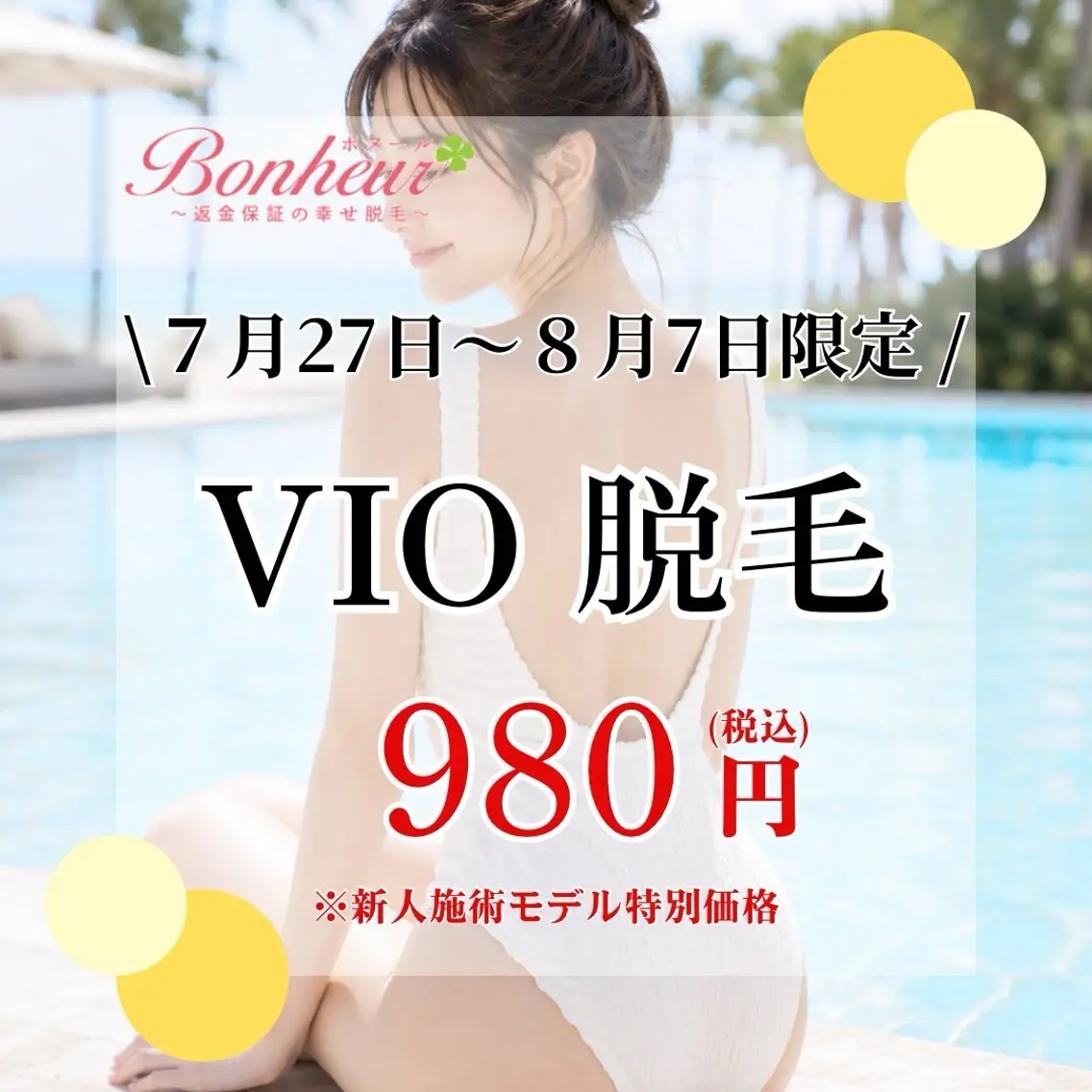 脱毛 ♦️医療機関認定♦️ ボヌール三宮店 道上のエステ・リラクイメージ