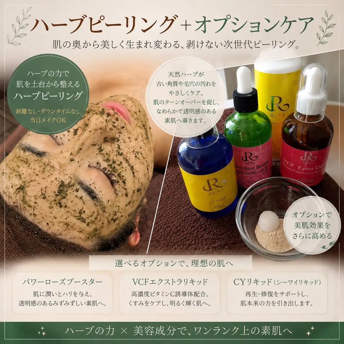 【迷ったらコレ！悩み解決☆】剥離なしダウンタイムなしハーブピーリングREVI陶肌トリートメント オプション3つプレゼントの写真