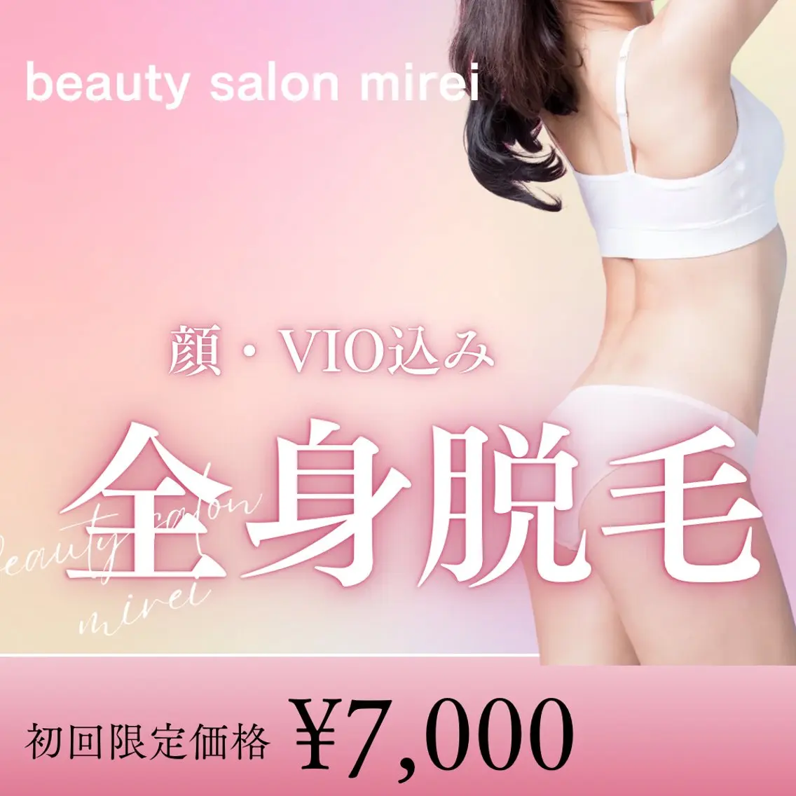【女性限定全身脱毛】 顔・VIO込みの写真