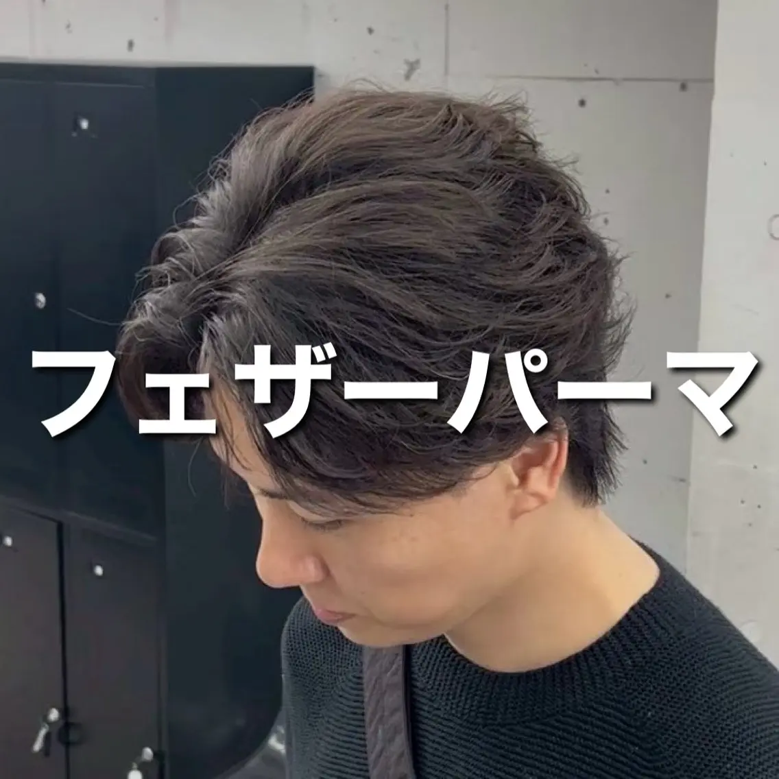ミディアム パーマ メンズ カット パーマ 👑メンズパーマ 特化👑しょーたのヘアスタイル