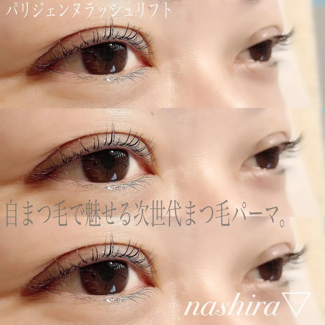 マツエク・マツパ パリジェンヌラッシュリフト nashira恵比寿 まつ毛&眉毛サロンのマツエク・マツパデザイン