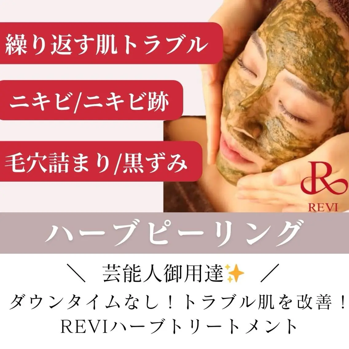 【人気No.1✨】たっぷり 8STEP🌿REVIハーブピーリングで肌質改善!の写真