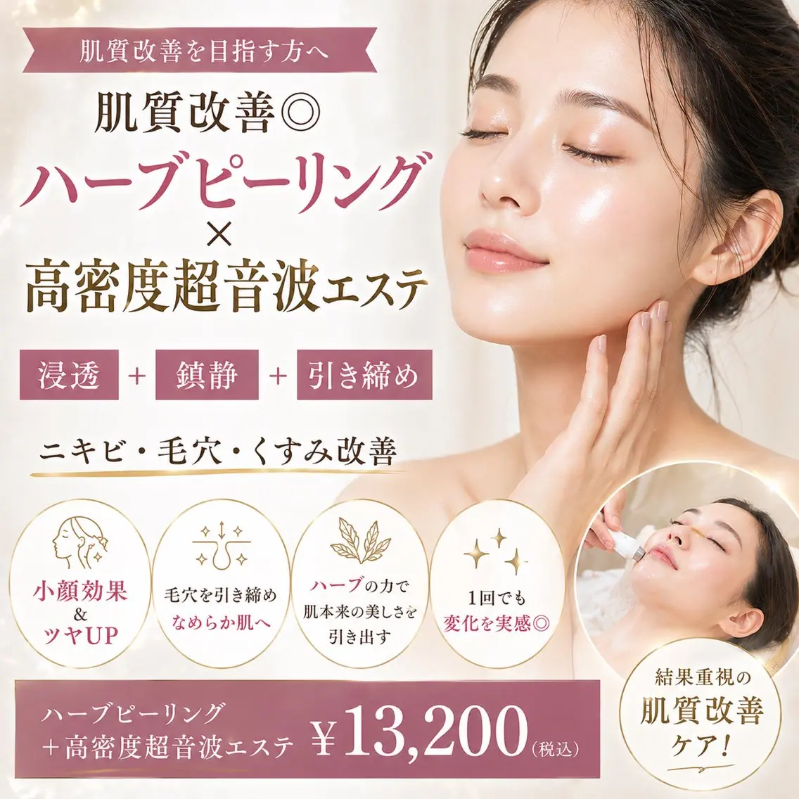 【2回目以降】結果重視◎ハーブピーリング×高密度超音波導入（小顔・引き締め）の写真