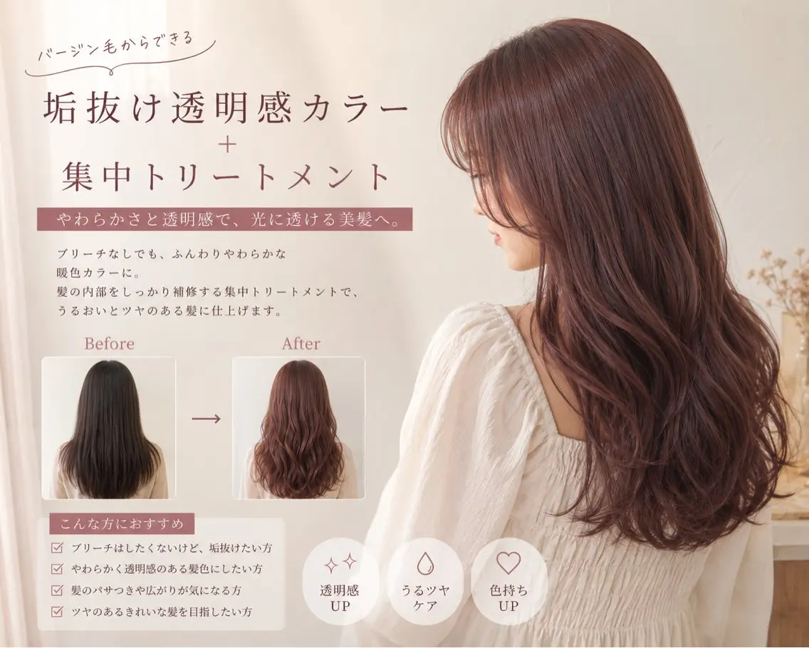 【レディース限定】垢抜け透明感カラー+集中トリートメントの写真
