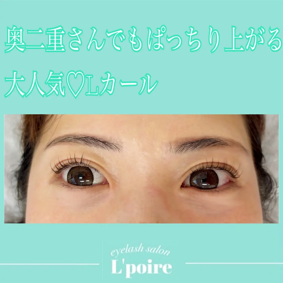 マツエク・マツパ Lカール 一重×まつ毛パーマ マツパ 💎 L'poireのマツエク・マツパデザイン