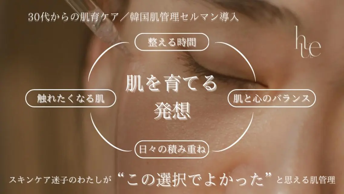 hue. 鷺田のエステ・リラクイメージ