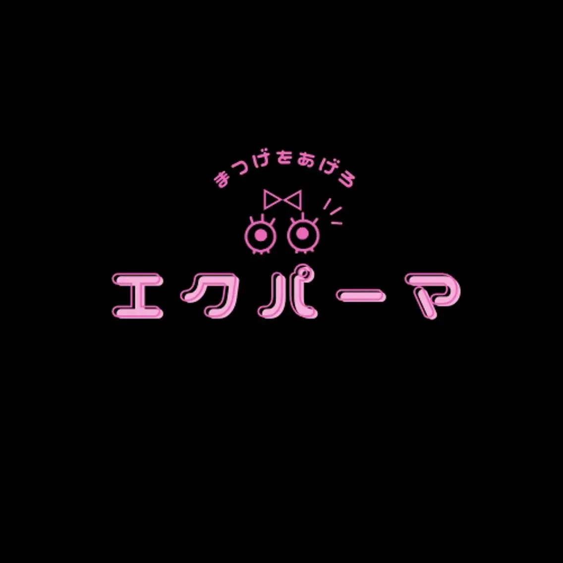 エクステパーマ🩷最高のお仕上がりにの写真