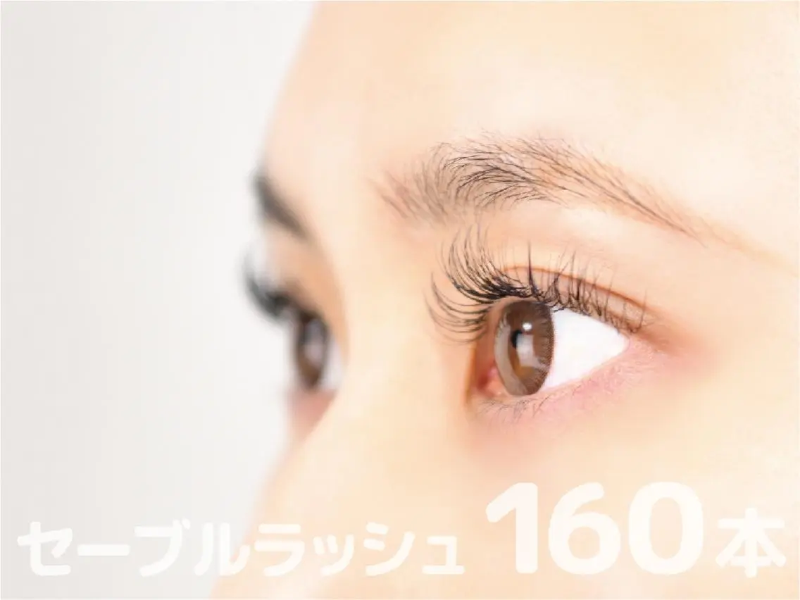 【全員クーポン】オフ込/セーブルラッシュ 160本の写真