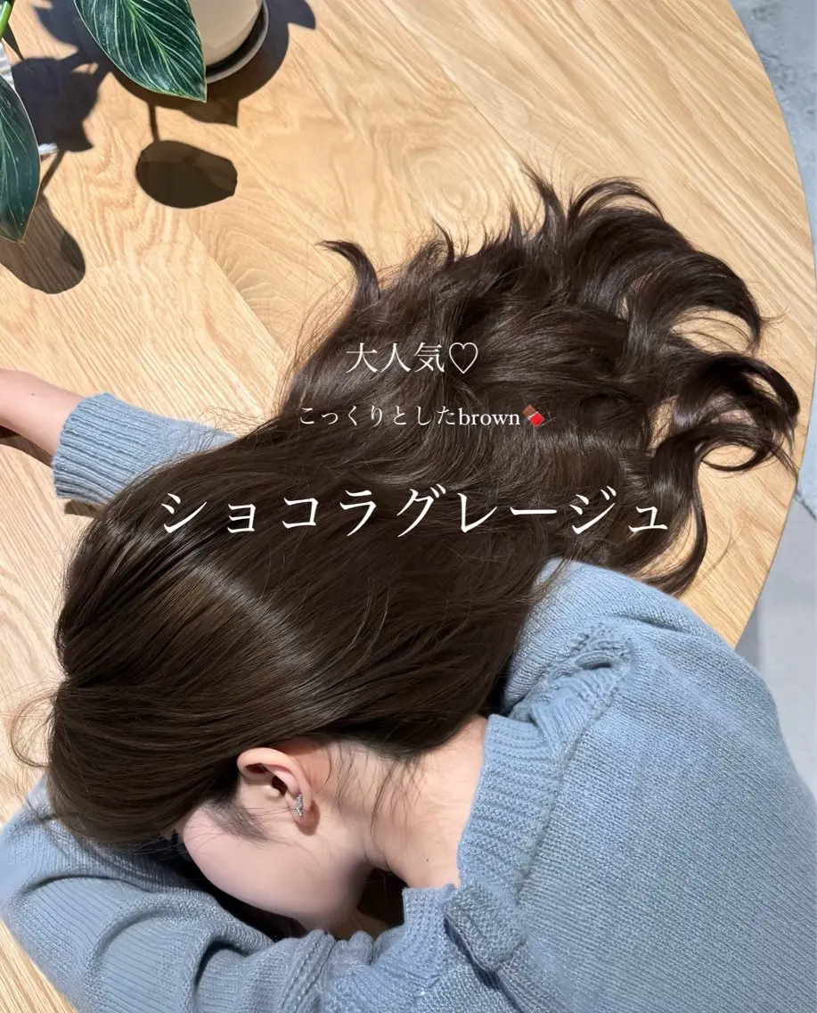 ロング カット ヘアカラー トリートメント ♡ショコラグレージュ ♡徳井はやとのヘアスタイル