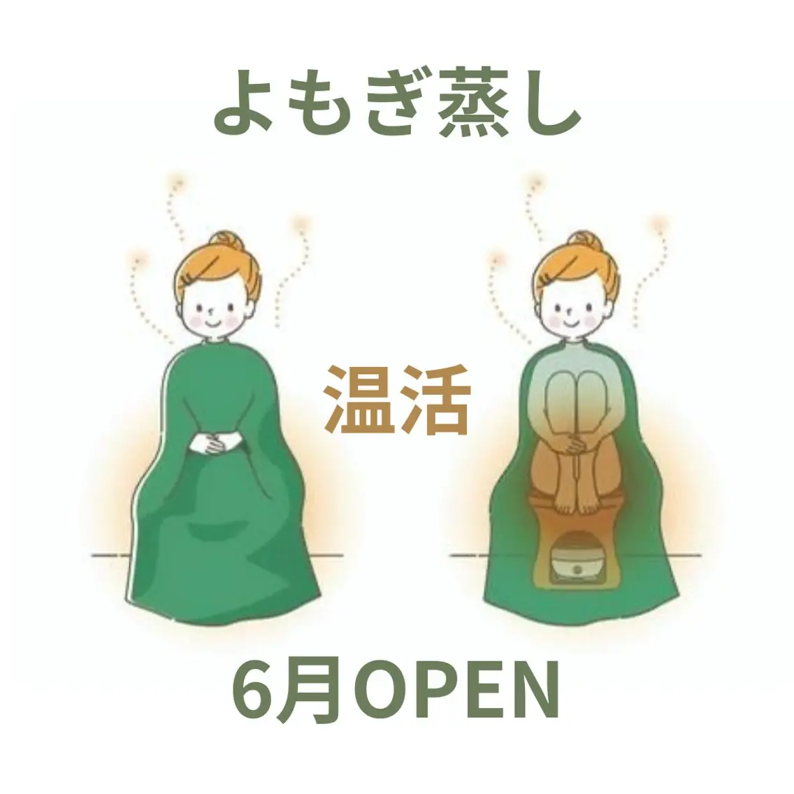 よもぎ蒸し🌱2回目以降の方の写真