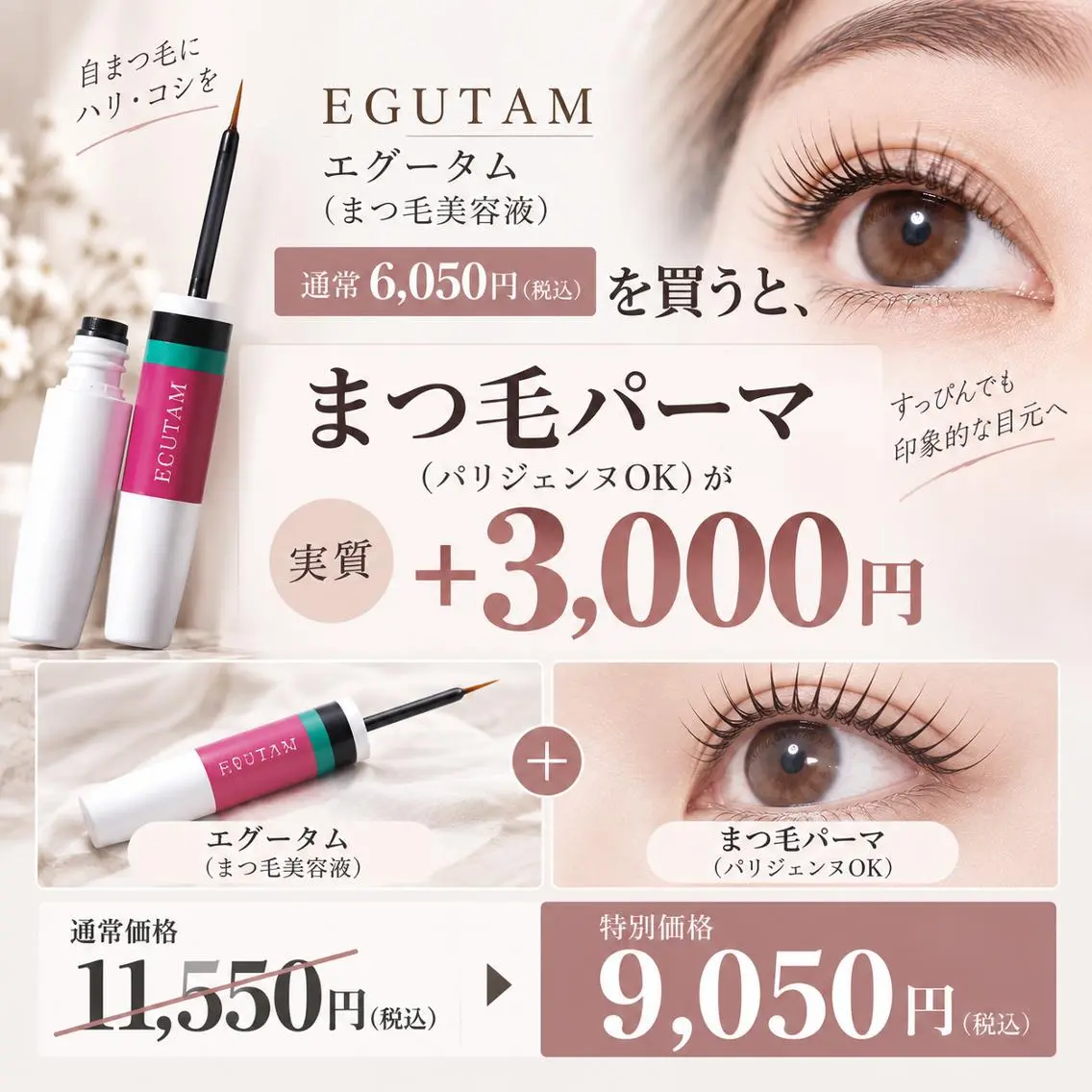 【まつげパーマ、実質 +3000円!】エグータムのまつ毛美容液(通常6050円)付|パリジェンヌ変更OK!の写真