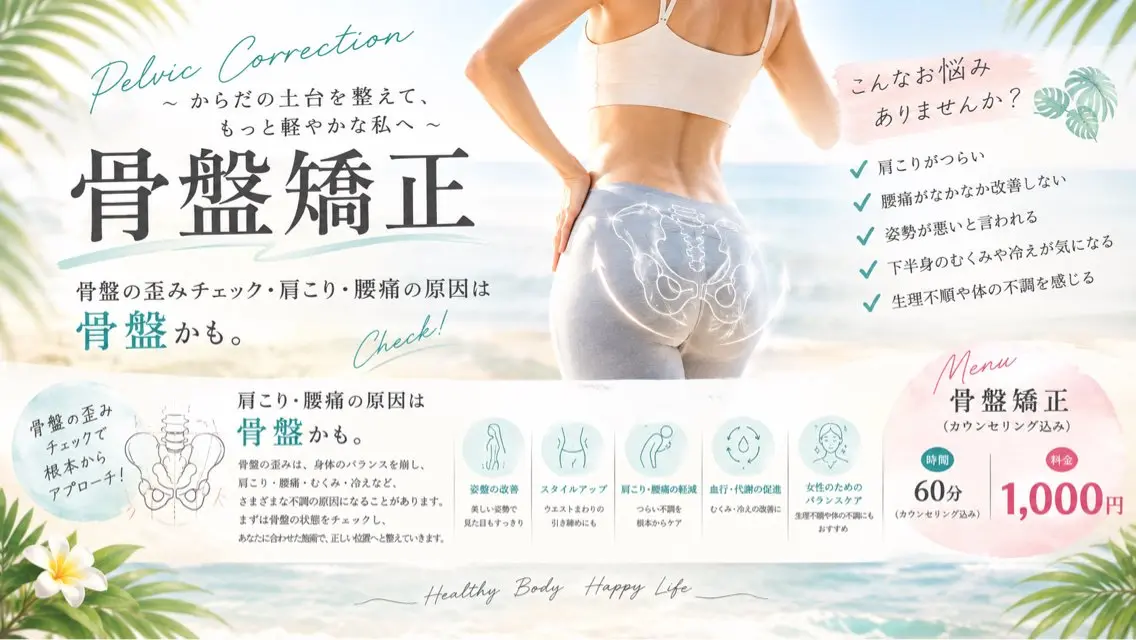 骨盤矯正の写真