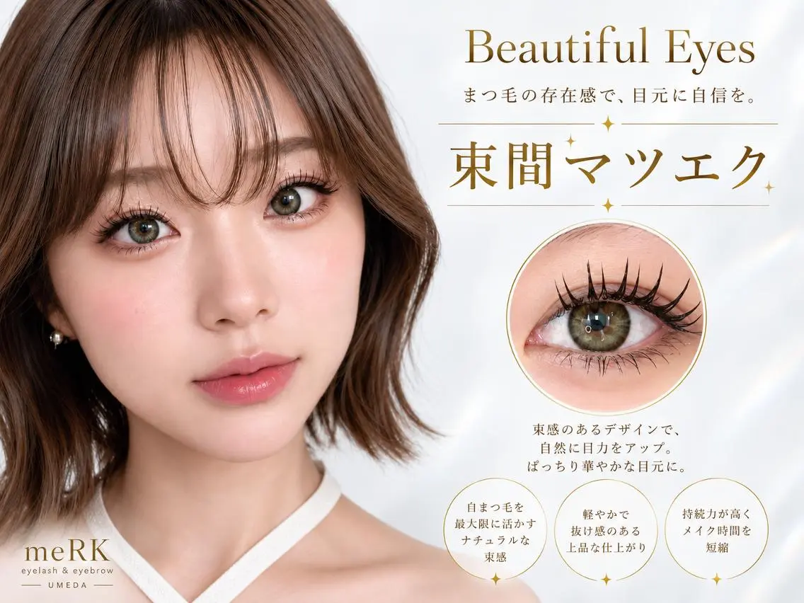 マツエク・マツパ 束感まつ毛 フラットラッシュ パリジェンヌラッシュリフト まつげパーマ 一重×まつ毛パーマ マツエク まつげパーマ/LED meRK梅田のマツエク・マツパデザイン
