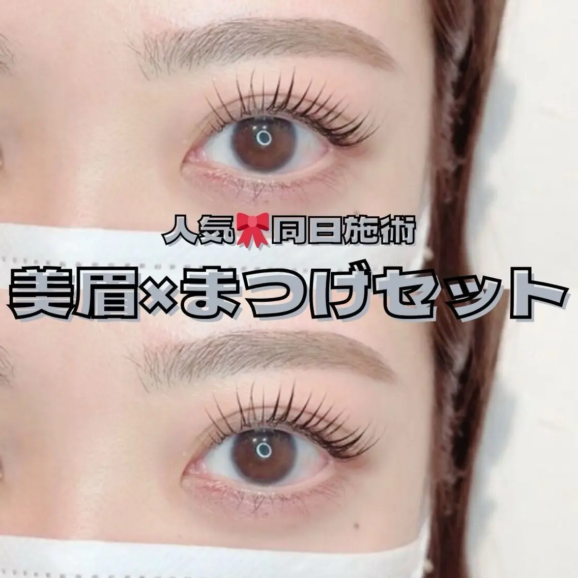 《人気No.1☆》まつ毛パーマorパリジェンヌ+眉毛waxの写真