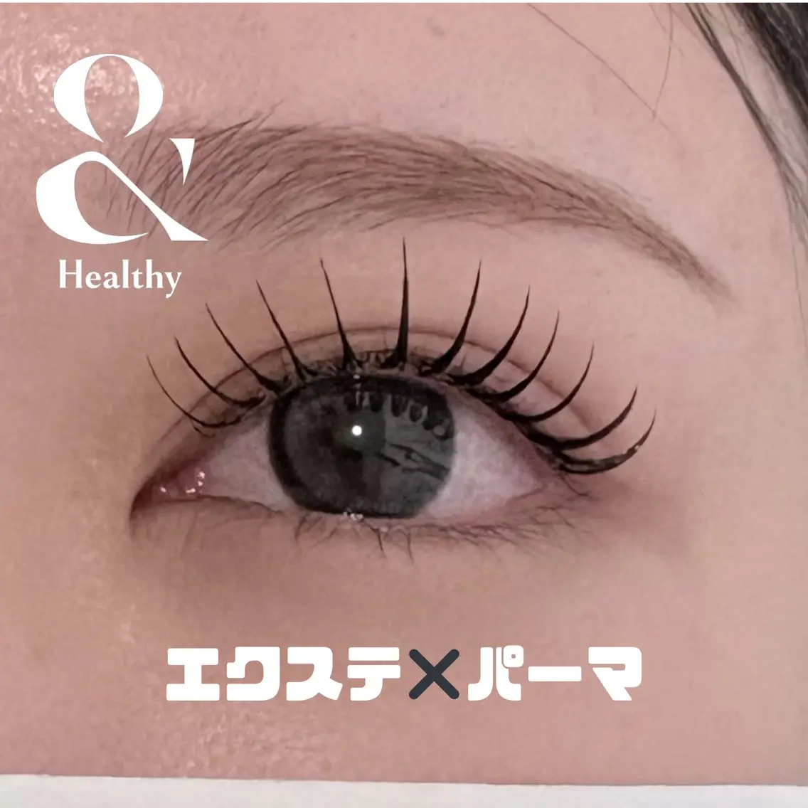 【＆healthy100本】エクステをつけた後にパーマをかけることでお目元ぱっちり👀✨の写真
