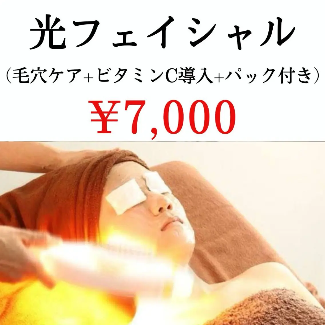 🚺🚹気になるシミ・くすみの改善！光フェイシャル+毛穴ケアセット🌝の写真