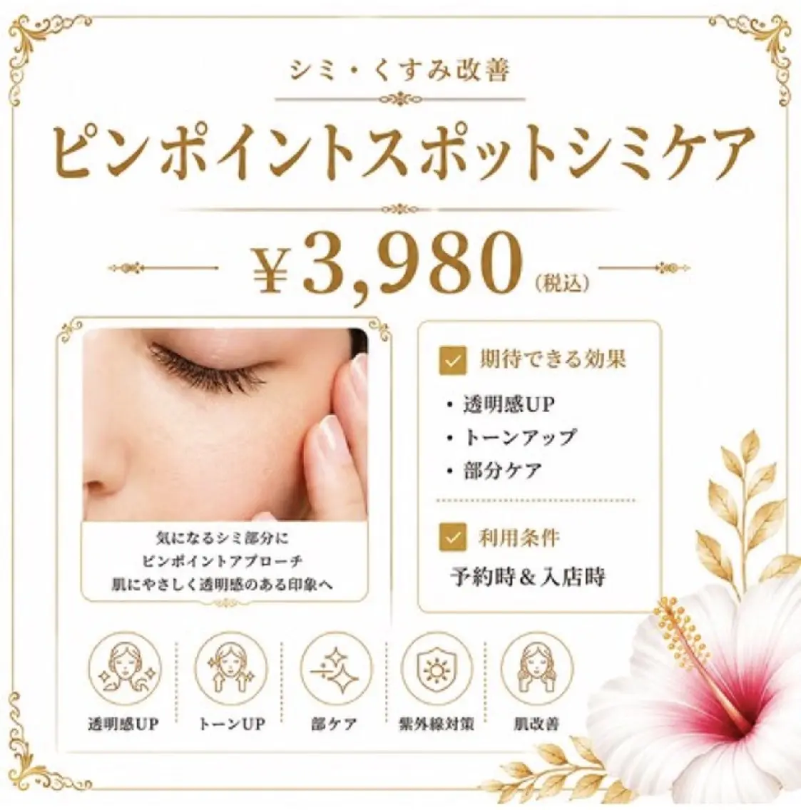 【スポットケア●○】Othelloスポットケア●○10分当て放題 ¥3,980の写真