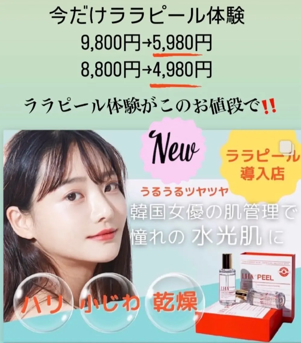 韓国発ウルツヤ肌🧡世界特許LHA成分【ララピール】で内側から美肌作り体験価格¥9,800→今だけ🩵¥4,980‼️の写真