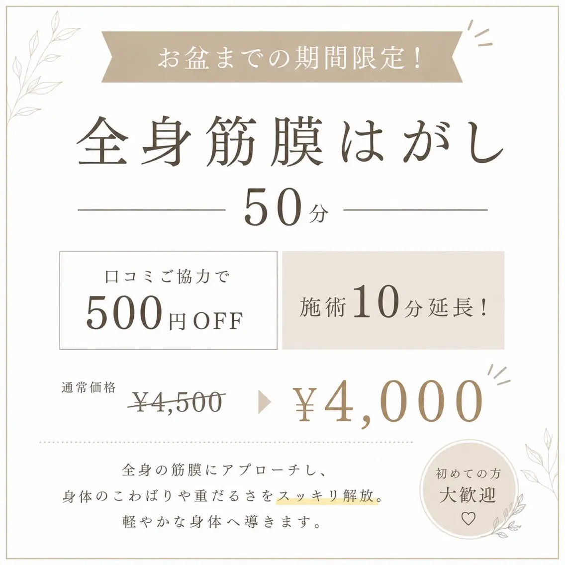 🌻お盆まで限定🌻夏に向けての応援キャンペーン♪筋膜はがし 60分の写真