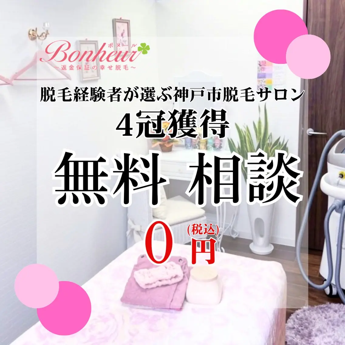 ♦️医療機関認定♦️ ボヌール三宮店 山田のエステ・リラクイメージ