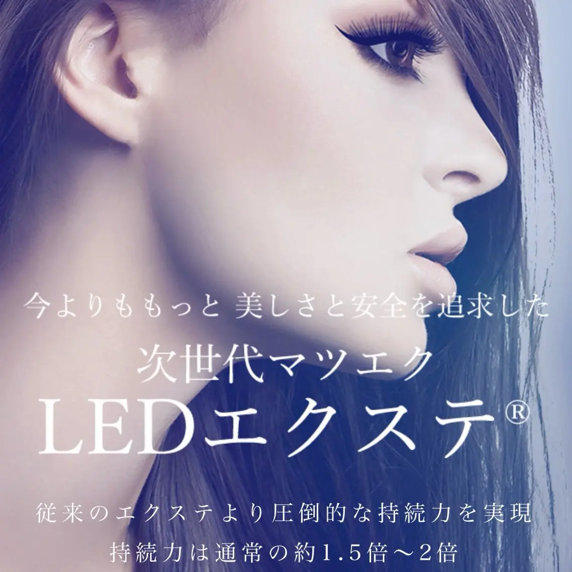 汗や水に強い!LEDエクステ フラットラッシュ50分つけ放題【アイシャンプー込み】の写真