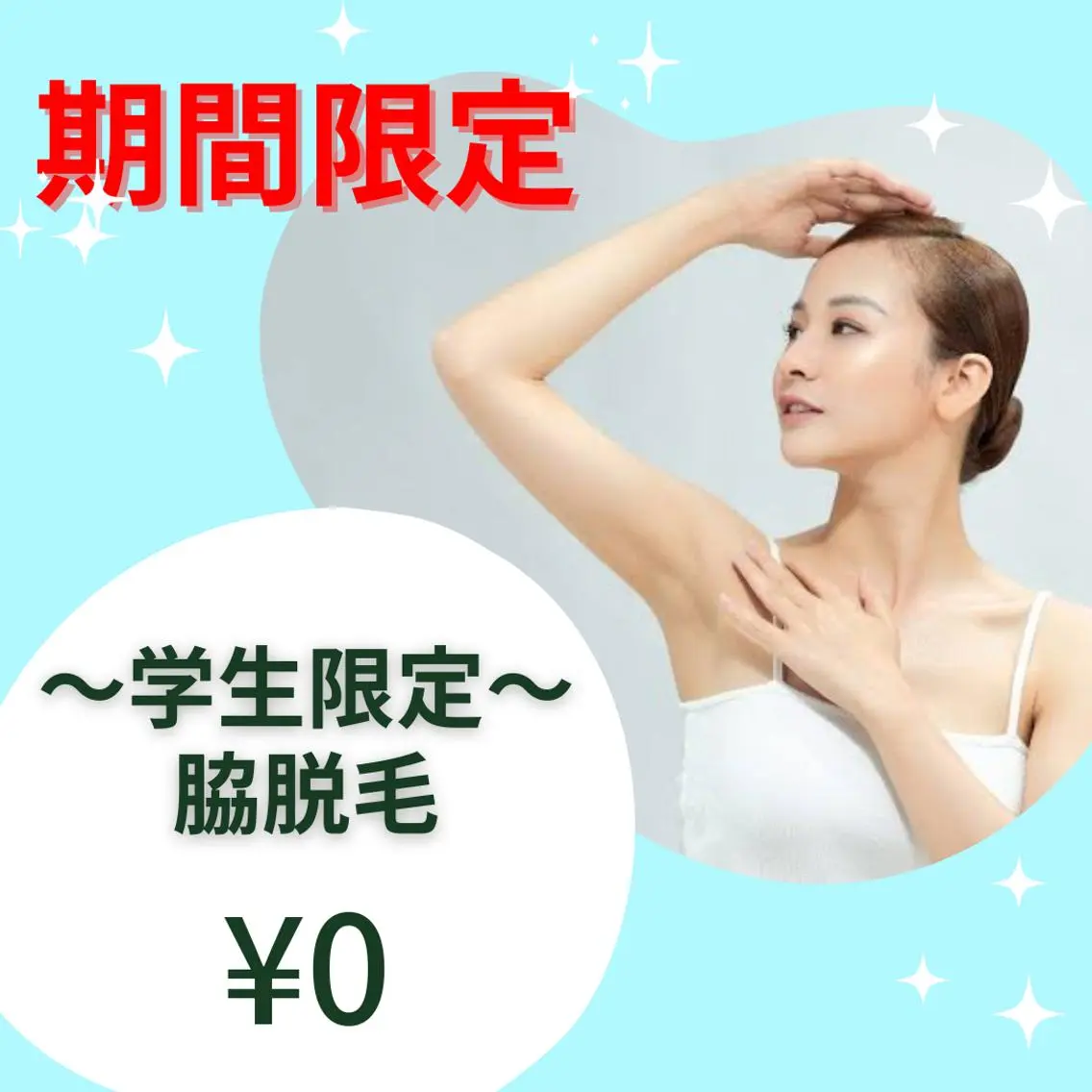 特大キャンペーン❗脇脱毛【無料】学生限定❗次回予約で2回目550円💫メンズも🙆♂❗️1回で気にならない脇に❗️の写真