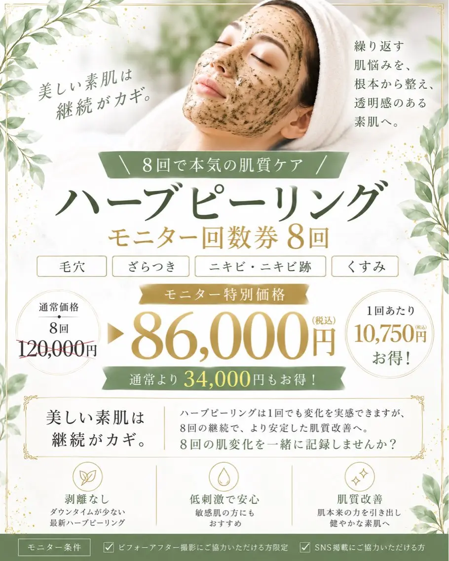 【8回で本気の肌質改善🌿】ハーブピーリングモニター募集✨今なら約1万円相当のクリスティーナ化粧品をプレゼント🎁の写真