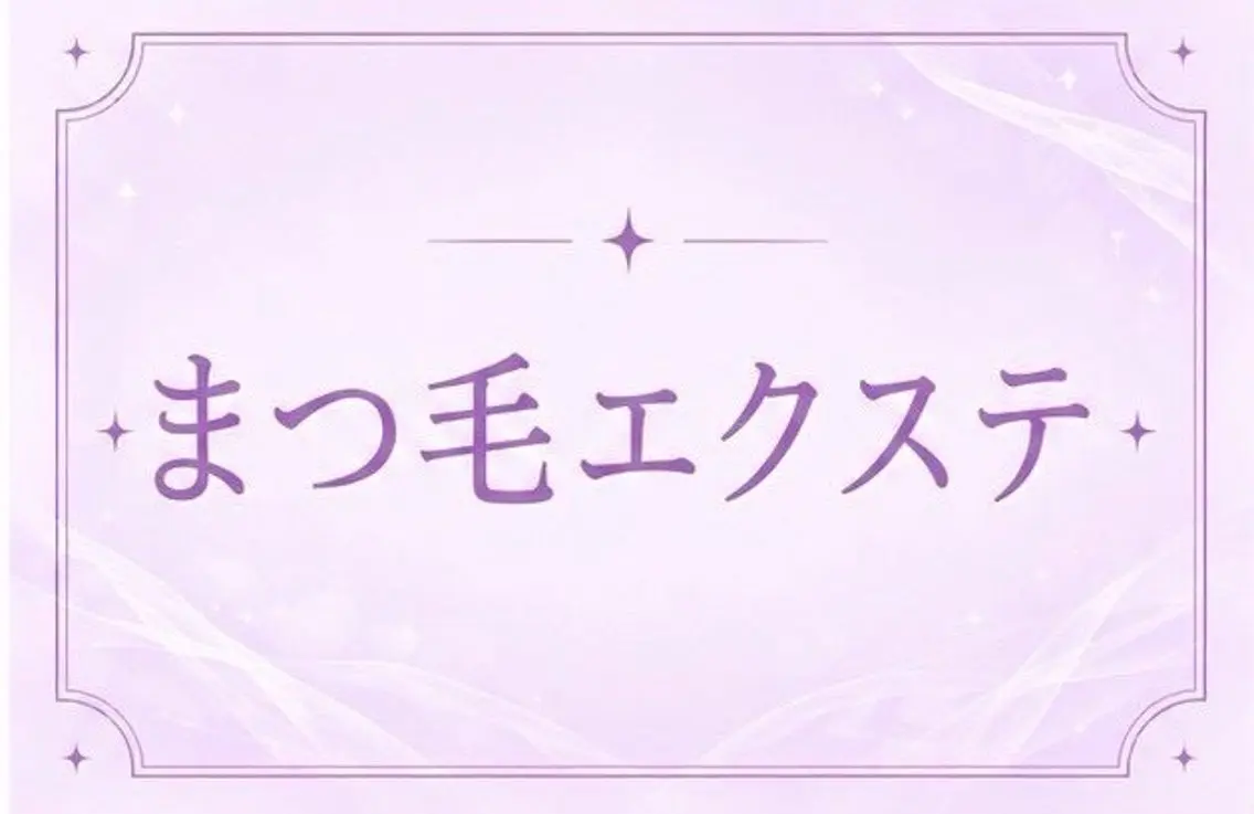 マツエク 120本🌷の写真